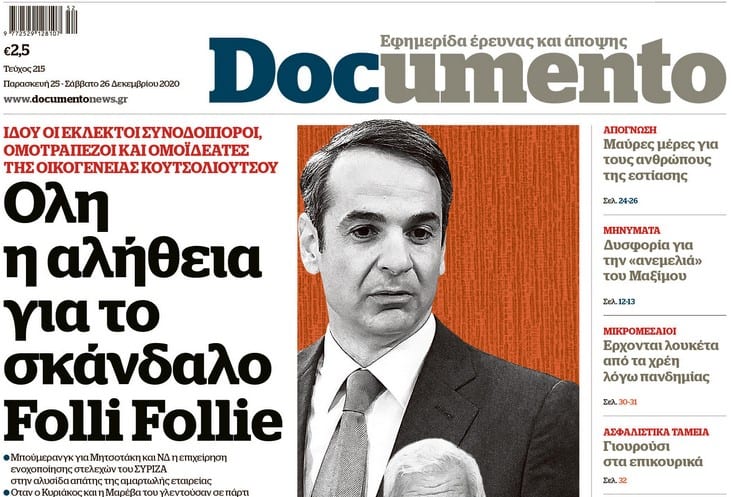 Όλη η αλήθεια για το σκάνδαλο Folli Follie – Εκτάκτως την Παρασκευή στο Documento