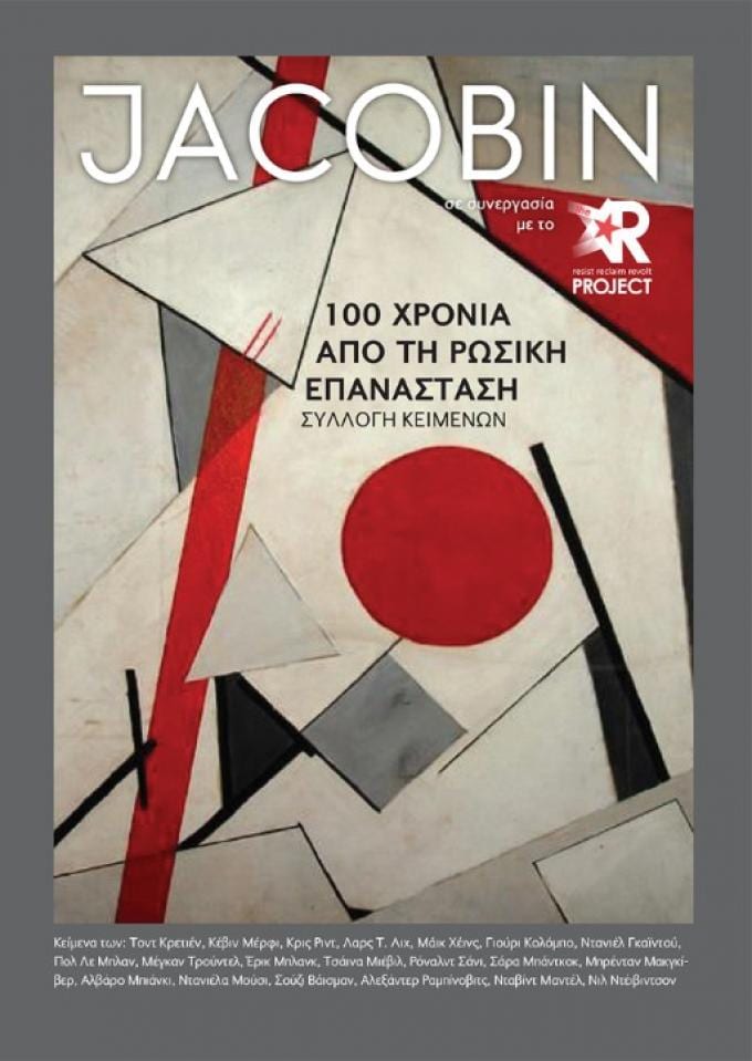 Jacobin: 100 χρόνια από τη ρωσική επανάσταση