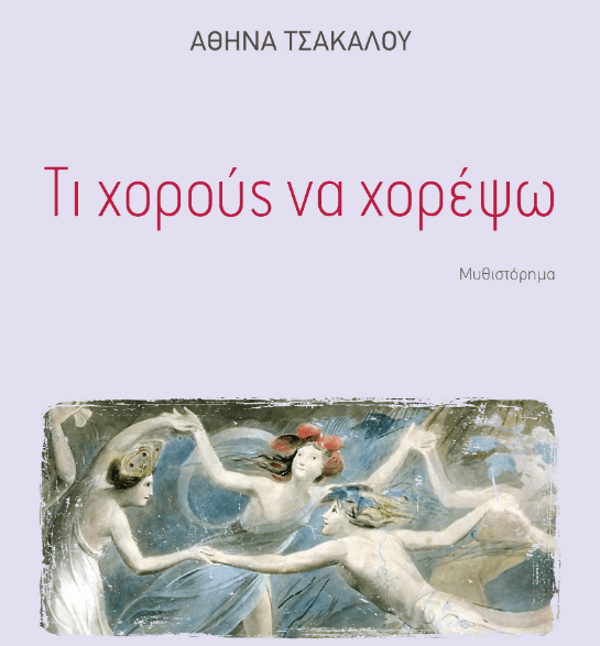 Βιβλίο: «Τι χορούς να χορέψω» – Η Αθηνά Τσάκαλου σε μια περιδίνηση ανάμεσα στην πραγματικότητα και το όνειρο