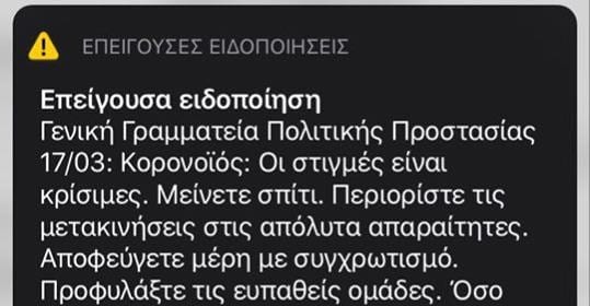 Κορονοϊός: Νέο μήνυμα από την Πολιτική Προστασία – «Οι στιγμές είναι κρίσιμες»