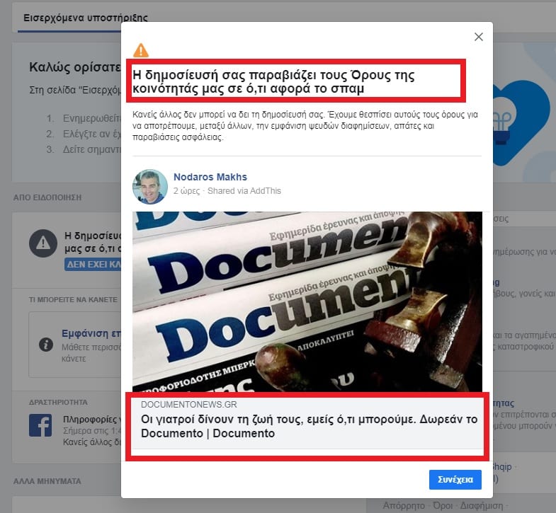 Οι «μπάτσοι του Facebook» λογοκρίνουν ξανά το Documento