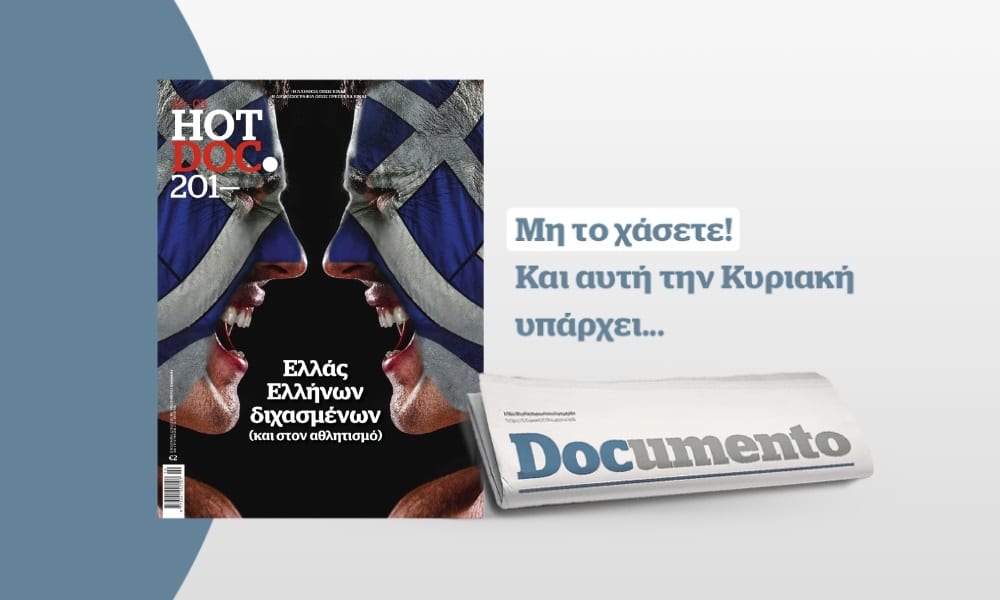 Στο ΗotDoc αυτή την Κυριακή με το ηλεκτρονικό Documento – Ελλάς Ελλήνων διχασμένων (και στον αθλητισμό)