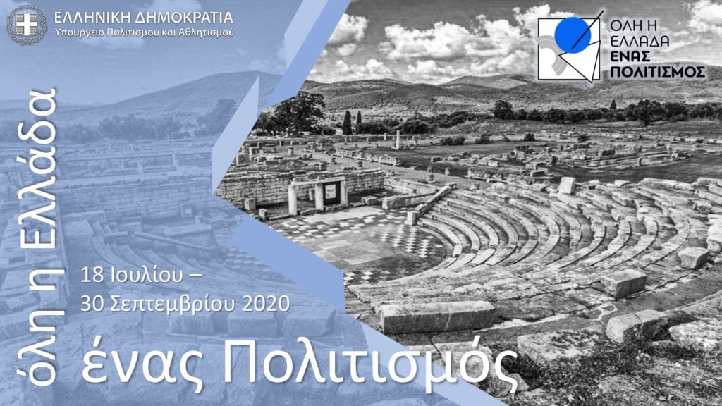 «Όλη η Ελλάδα ένας πολιτισμός»: νέο πρόγραμμα από το Υπουργείο Πολιτισμού για το φετινό καλοκαίρι