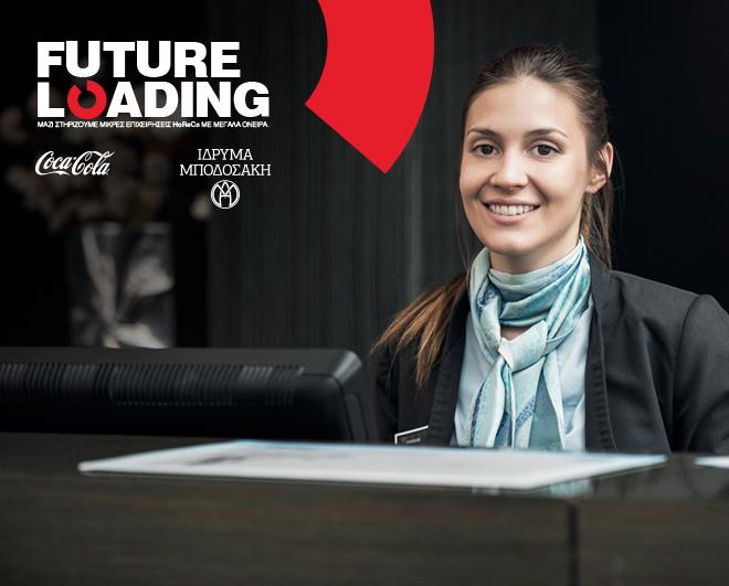 Future Loading: Το πρόγραμμα συνεχίζεται με απλές διαδικασίες αίτησης και συμμετοχής