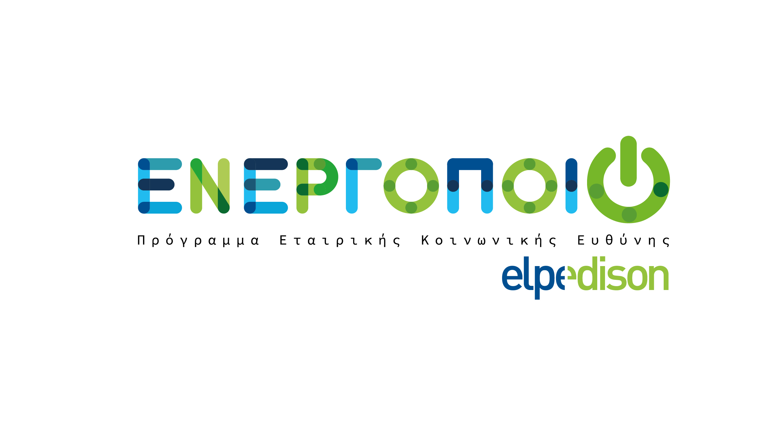 «Ενεργοποιώ»: Νέο Πρόγραμμα Εταιρικής Κοινωνικής Ευθύνης από την ELPEDISON, που στηρίζει έμπρακτα την ελληνική Κοινωνία και το Περιβάλλον