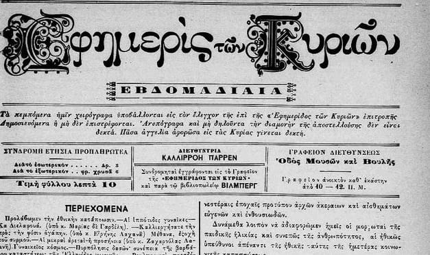 Το ημερολόγιο της «Εφημερίδος των Κυριών» του έτους 1888