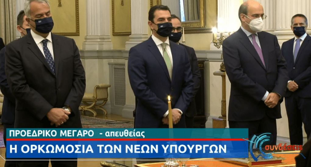 Ορκίστηκαν τα νέα κυβερνητικά στελέχη