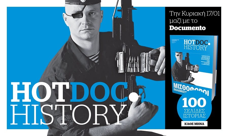 Στο Hot.DocHistory την Κυριακή  με το Documento – Μισθοφόροι: Στρατοί και πόλεμοι στην εποχή ιδιωτικοποίησεων