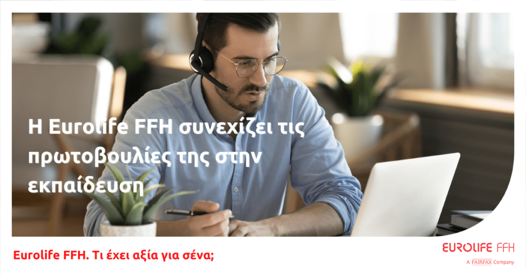 Η Eurolife FFH συνεχίζει τις πρωτοβουλίες της  στην εκπαίδευση