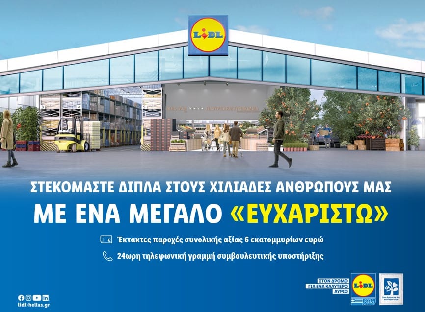 Ενα μεγάλο «ευχαριστώ»: Η νέα καμπάνια της LIDL ΕΛΛΑΣ είναι αφιερωμένη στους εργαζόμενούς της