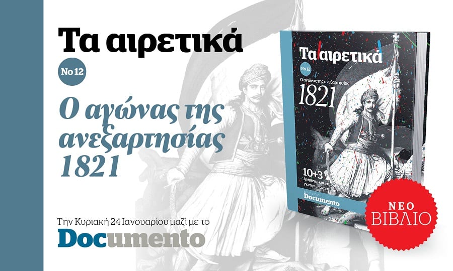 Αιρετικά Νο12: Ο αγώνας της ανεξαρτησίας. 10+3 αλήθειες και ιστορικά ψεύδη για την επανάσταση των Ελλήνων – Την Κυριακή με το Documento στην έκδοση των €4,5