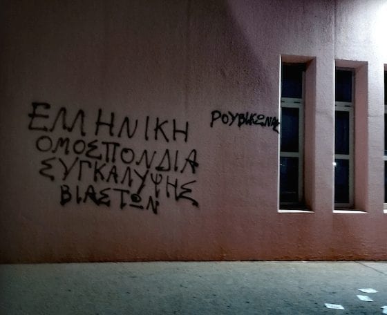 Συνθήματα από τον «Ρουβίκωνα» στα γραφεία της ΕΙΟ για την υπόθεση της Μπεκατώρου (Photos – Video)