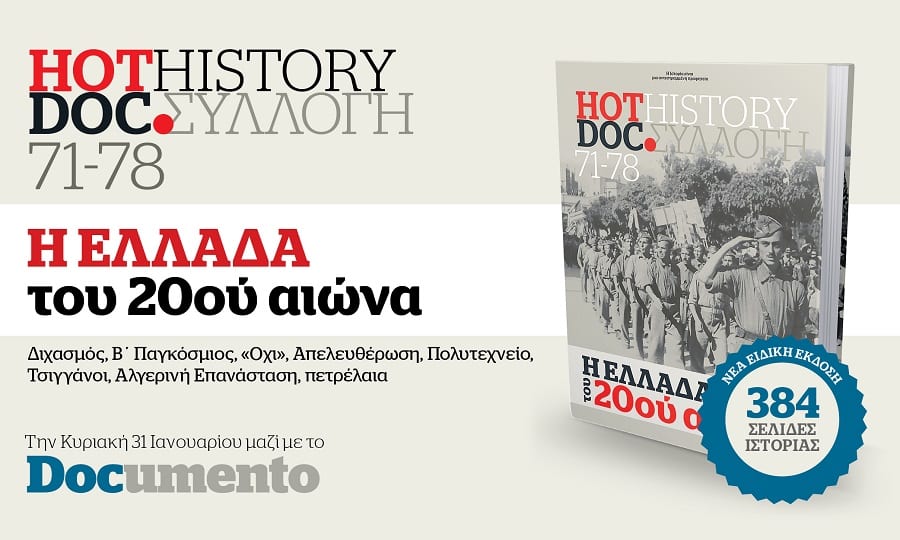Hot Doc History 9ος τόμος – Η Ελλάδα του 20ου αιώνα – Την Κυριακή 31 Ιανουαρίου μαζί με το Documento