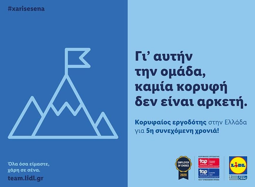 Η LIDL ΕΛΛΑΣ «κορυφαίος εργοδότης» σε Ελλάδα και Ευρώπη για 5η συνεχόμενη χρονιά