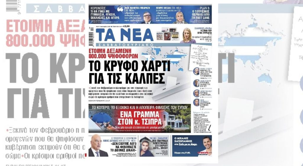 «Τα Νέα» διαφημίζουν την επιχείρηση νόθευσης του εκλογικού σώματος