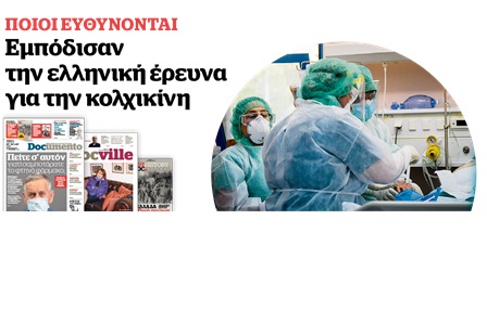 Εμπόδισαν την ελληνική έρευνα για την κολχικίνη – Στο Documento που κυκλοφορεί – μαζί το Docville