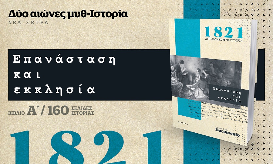 Δύο αιώνες μυθ-Ιστορία – Επανάσταση και εκκλησία