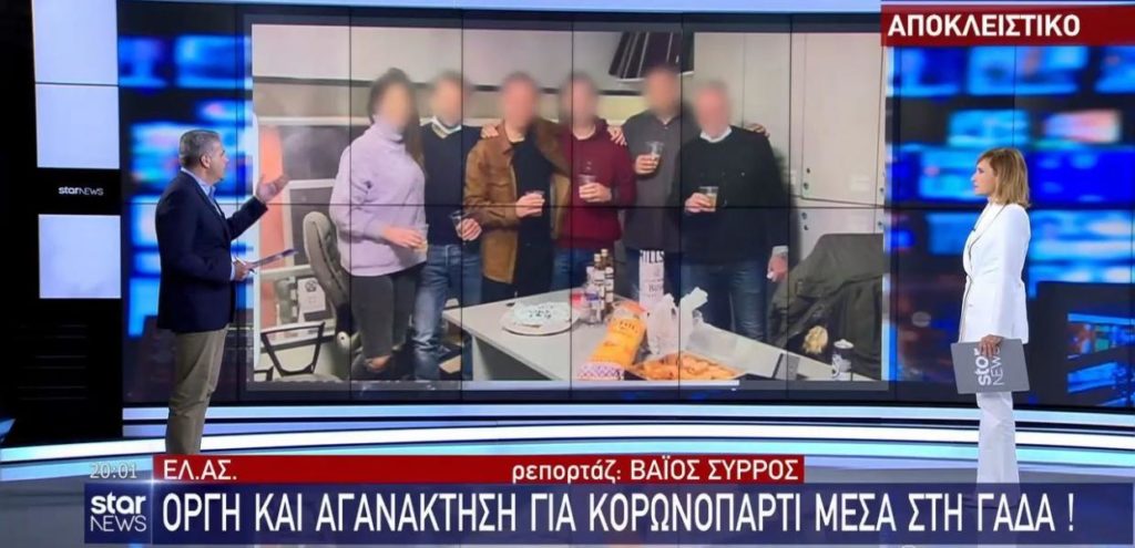 Οργή από το  κορονοπάρτι μέσα στη ΓΑΔΑ με αγκαλιές και χωρίς μάσκες