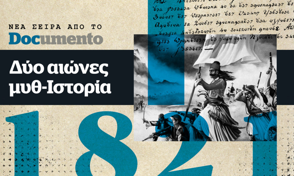 Μυθ-Ιστορία: Η νέα εκδοτική σειρά του Documento για το 1821