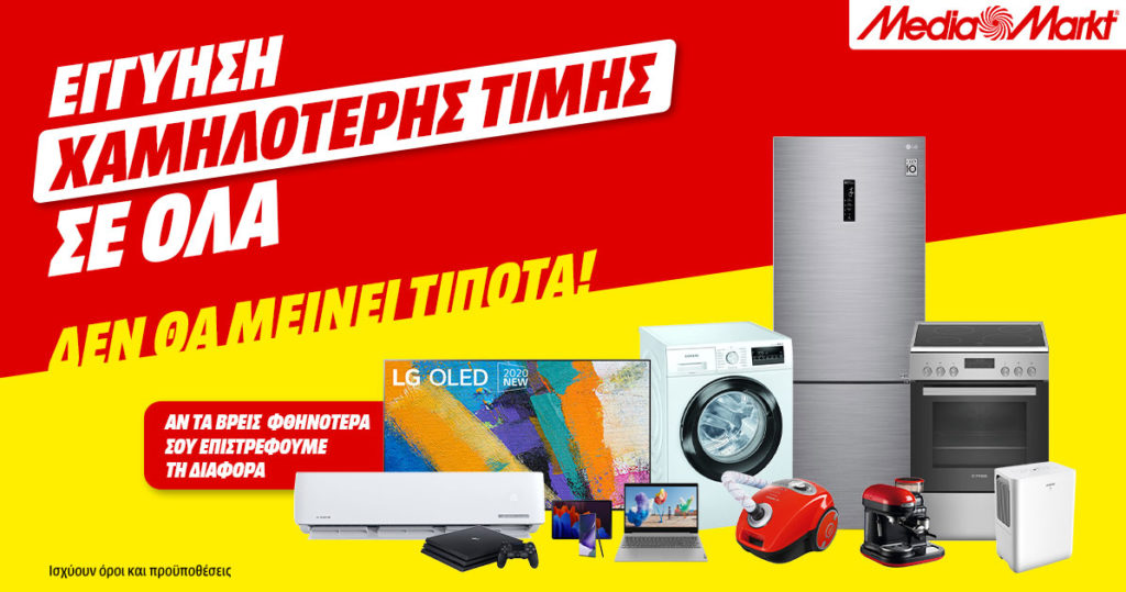 MediaMarkt: Εγγύηση χαμηλότερης τιμής και δεν θα μείνει τίποτα!