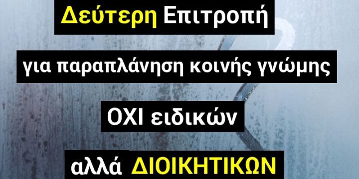 Στη σέντρα βγάζει ο Σπίρτζης την κυβέρνηση για τις «διπλές» Επιτροπές και το… άλλοθι των «ειδικών» (Video)