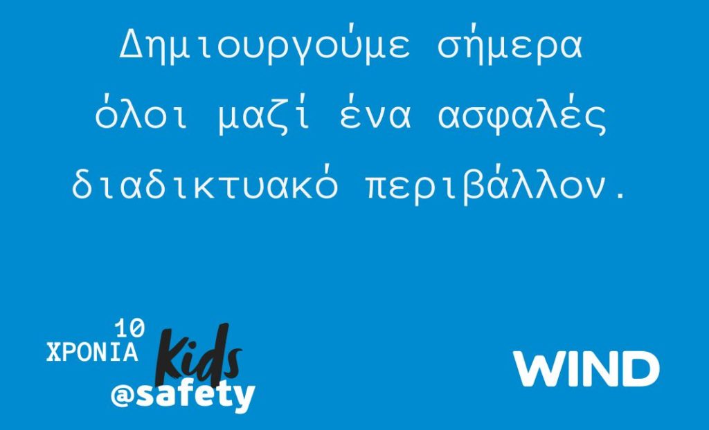 «Μαζί για ένα καλύτερο διαδίκτυο» με την WIND και το kids@safety