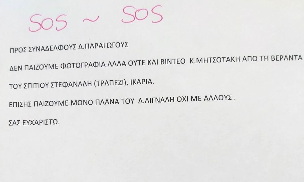 Εργαζόμενοι της ΕΡΤ επιβεβαιώνουν την «ντιρεκτίβα» Μαξίμου για την Ικαρία