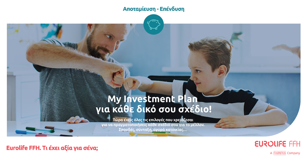Η Eurolife FFH παρουσιάζει το πρόγραμμα: My Investment Plan
