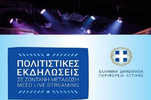 Διπλάσια αμοιβή για διαδικτυακή συναυλία θα πληρώσει η Περιφέρεια Αττικής