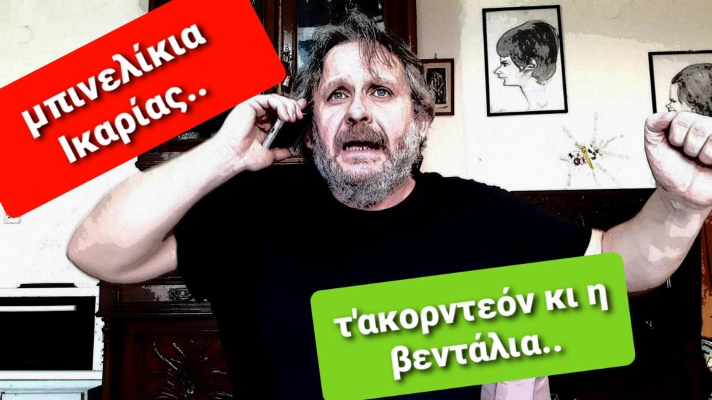 Νέο «δυνατό» σκετς Μιχαηλίδη για τα… μπινελίκια Ικαρίας, το ακορντεόν και τη βεντάλια (Video)