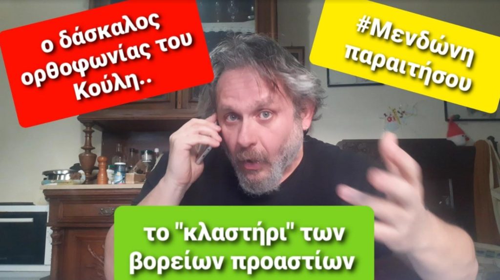 «Καυστικός» Μιχαηλίδης για τον… δάσκαλο ορθοφωνίας του Μητσοτάκη (Video)