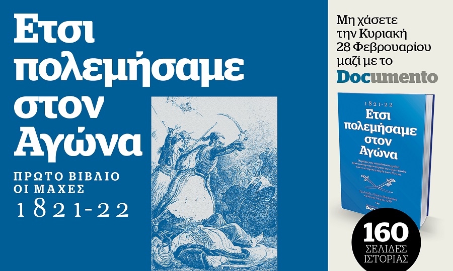 Νέο βιβλίο την Κυριακή με το Documento: Έτσι πολεμήσαμε στον Αγώνα