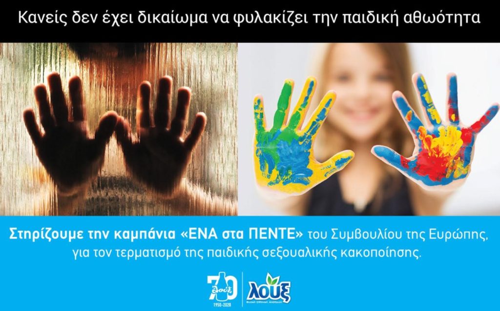 Η Λουξ στηρίζει τον αγώνα για την πρόληψη και αντιμετώπιση  της παιδικής σεξουαλικής κακοποίησης μέσω της διάδοσης των μηνυμάτων  της καμπάνιας «ΕΝΑ στα ΠΕΝΤΕ»