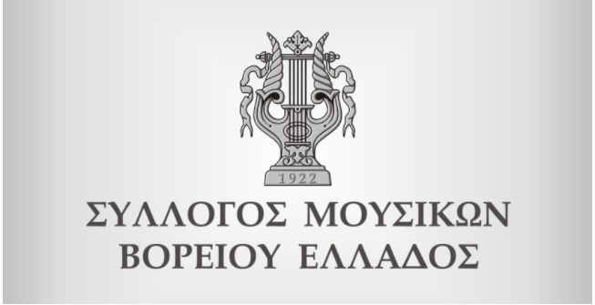 Επιστολή συμπαράστασης στο Σ.Ε.Η. από τον Σύλλογο Μουσικών Βορείου Ελλάδος