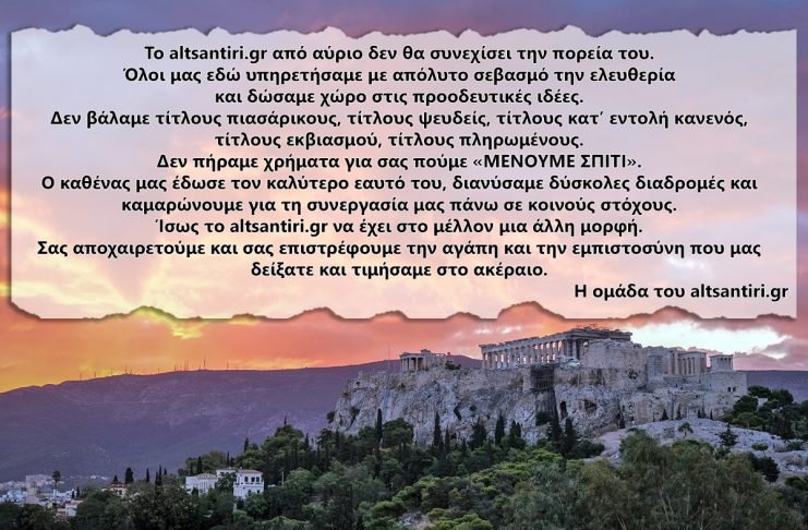 Τίτλοι τέλους για το altsantiri.gr