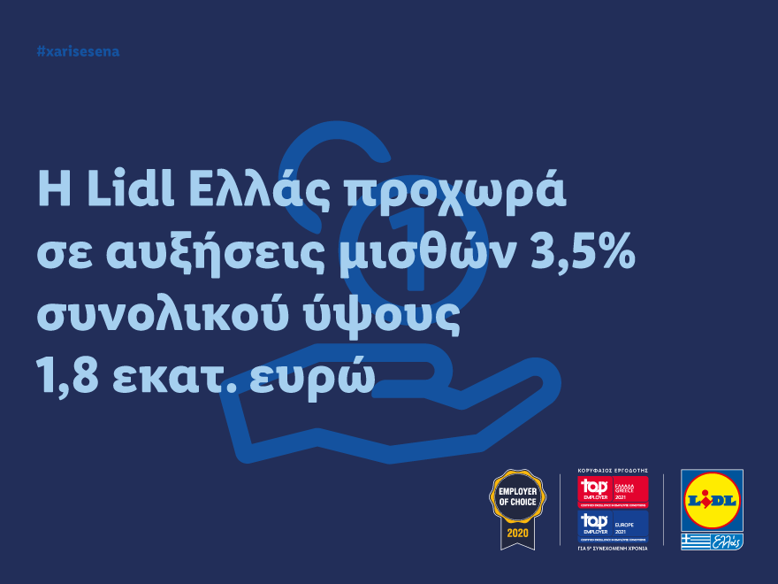 Η Lidl Ελλάς προχωρά σε αυξήσεις μισθών 3,5% συνολικού ύψους 1,8 εκατ. ευρώ