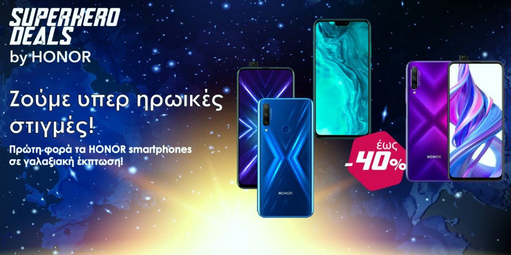 HONOR: Superhero deals με… «γαλαξιακές» εκπτώσεις