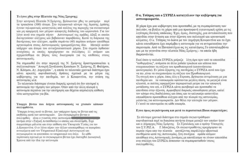 Χουντικής έμπνευσης σκονάκι-«non paper» της Νέας Δημοκρατίας για τη βία στη Νέα Σμύρνη