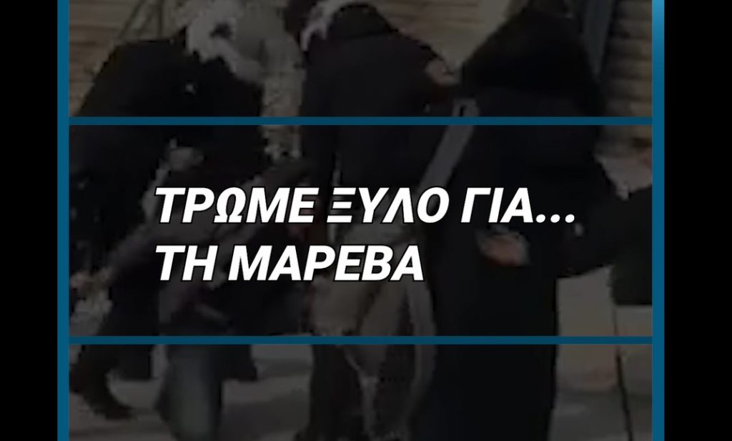 Τρώμε ξύλο για τη Μαρέβα; (Video)