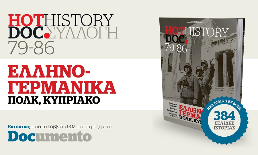 Ο 10ος τόμος του HOT HiSTORY DOC.Συλλογή εκτάκτως αυτό το Σάββατο 13 Μαρτίου με το Documento