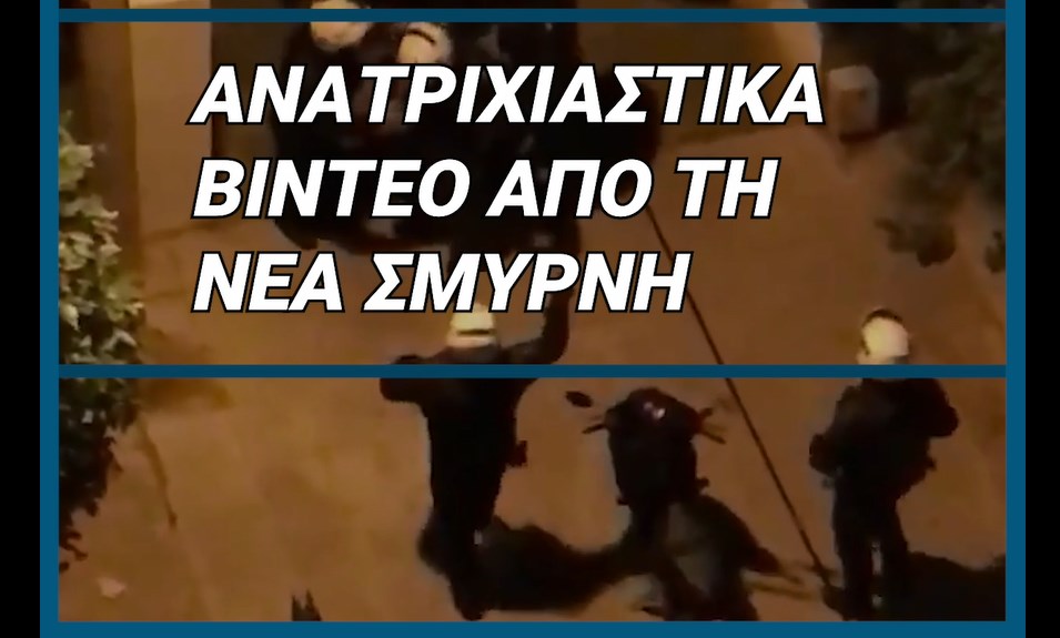 Ανατριχιαστικά βίντεο από τη Νέα Σμύρνη (Video)