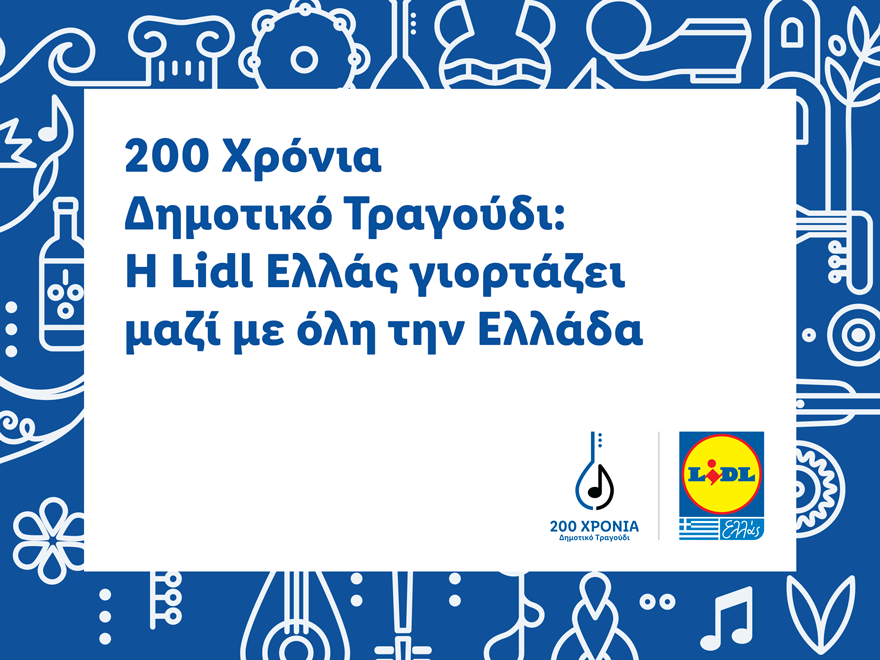 200 χρόνια δημοτικό τραγούδι: Η LIDL ΕΛΛΑΣ γιορτάζει μαζί με όλη την Ελλάδα