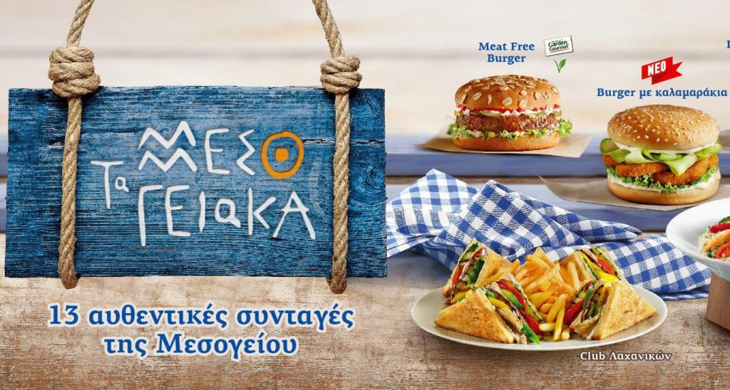Σαρακοστή στα Goody’s Burger House  με τα αγαπημένα «Μεσογειακά»