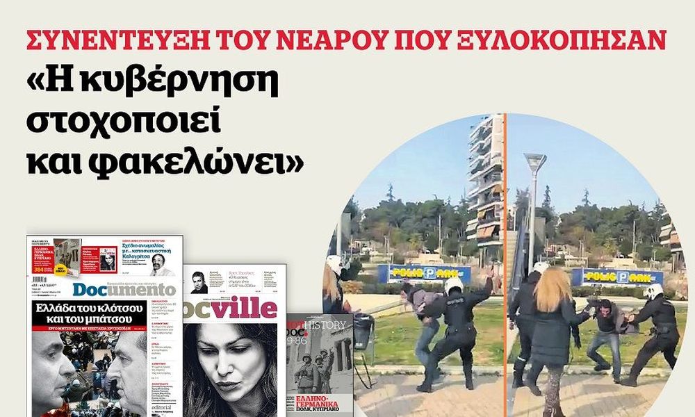 Έργο Μητσοτάκη με επιστασία Χρυσοχοΐδη: Eλλάδα του κλότσου και του μπάτσου – Στο Documento που κυκλοφορεί – μαζί με το Docville