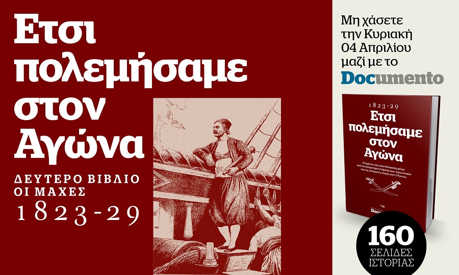 Έτσι πολεμήσαμε στον Αγώνα 1823-29 – Την Κυριακή μαζί με το Documento την Κυριακή