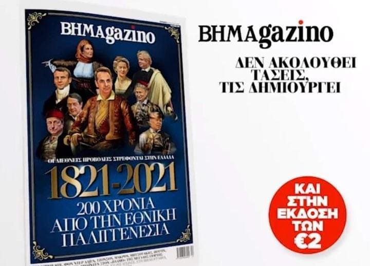 Το ΒΗΜΑgazino κατέβασε το σποτ με τον Μητσοτάκη… ήρωα του 1821 (Video)
