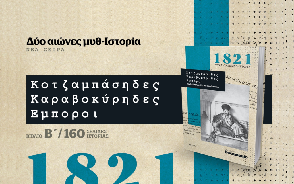 1821 Μυθ-Ιστορία Νο2: «Κοτζαμπάσηδες – Καραβοκύρηδες – Έμποροι», την Κυριακή με το Documento