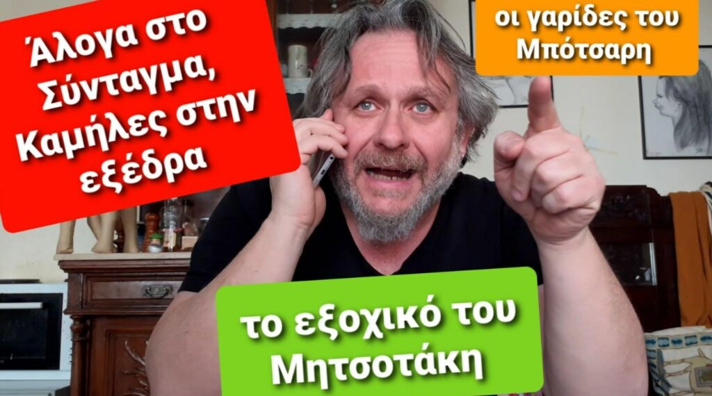 Ο Θανάσης Μιχαηλίδης σχολιάζει τα «άλογα στο Σύνταγμα» και τις… Καμήλες στην εξέδρα (Video)