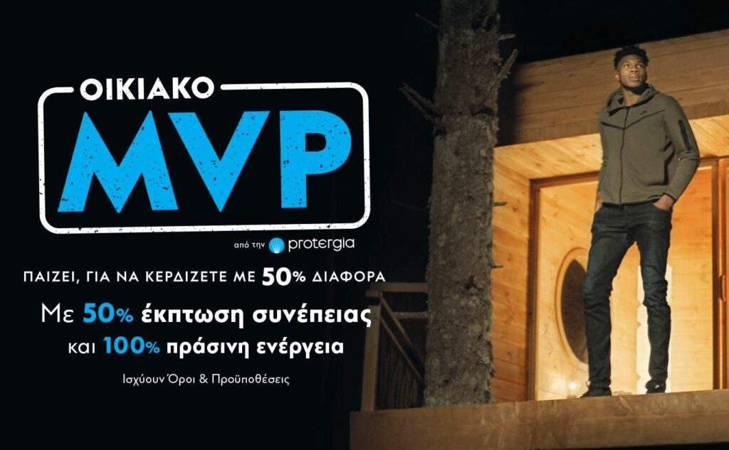 Protergia Οικιακό MVP: Ο πιο πολύτιμος παίκτης ενέργειας είσαι ΕΣΥ!
