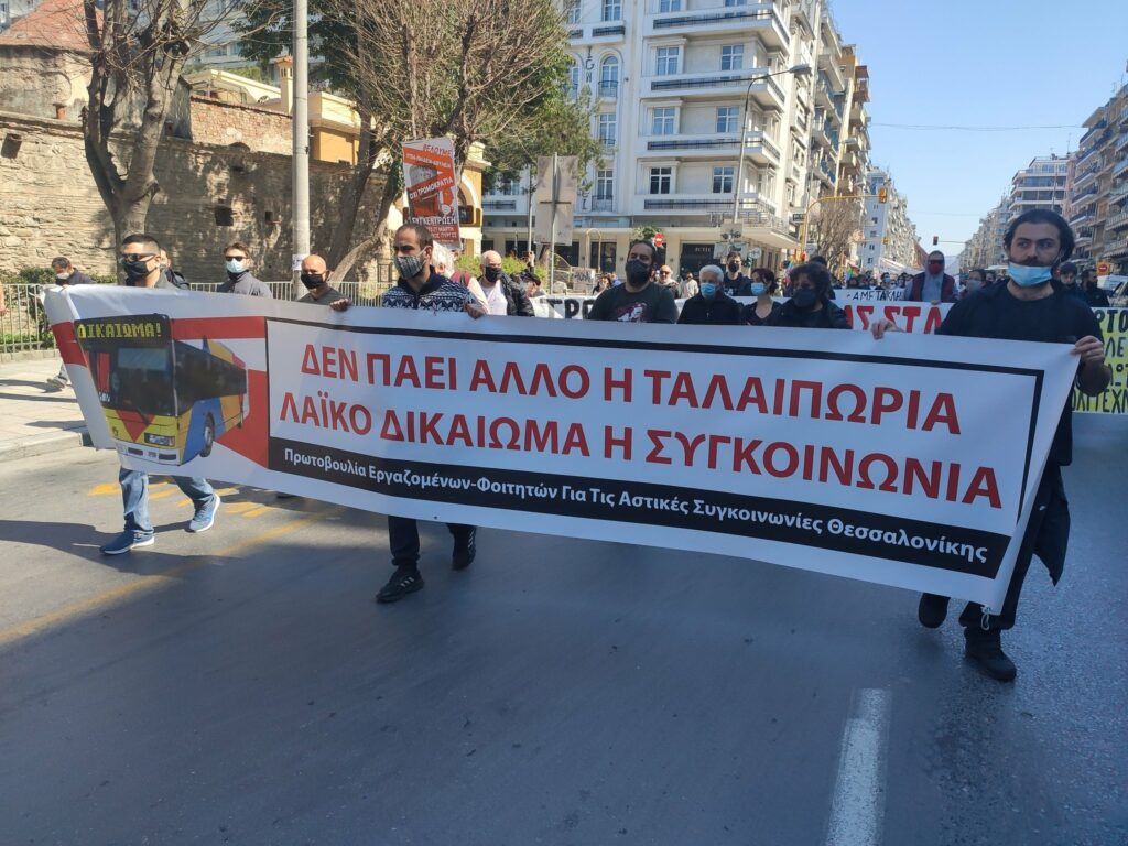 Θεσσαλονίκη: Μαζική πορεία για μέτρα σε δημόσια υγεία και συγκοινωνίες (Videos)